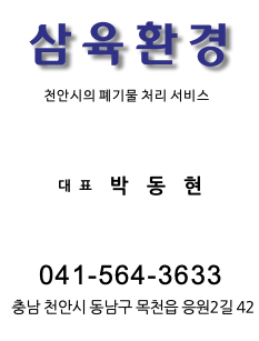 삼육환경(대표:박동현)